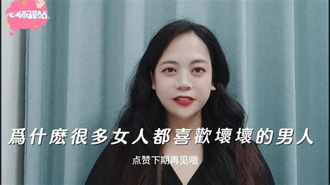 爲什麽很多女人都喜歡壞壞的男人 Youtube