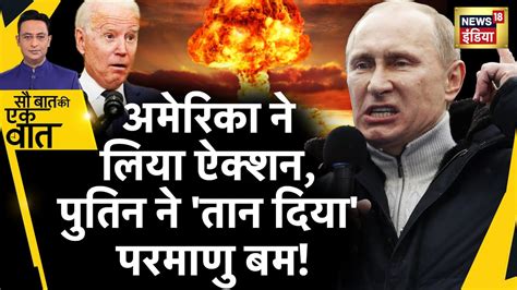 Sau Baat Ki Ek Baat America Putin Nuclear War