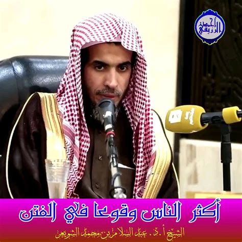 الشيخ د عبد السلام الشويعر أَكْثَرُ اَلنَّاسِ وُقُوعًا فِي