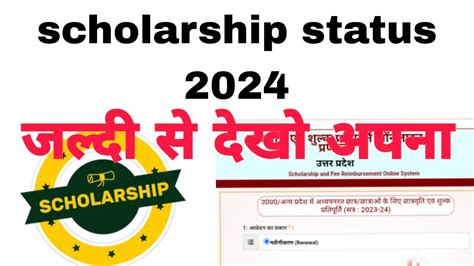 up scholarship status kese dekhe 2024 me नए तरक स update status