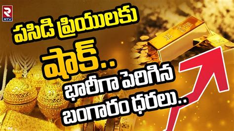 Gold Rate Today పసిడి ప్రియులకు షాక్ భారీగా పెరిగిన బంగారం ధరలు Gold Price In Hyderabad