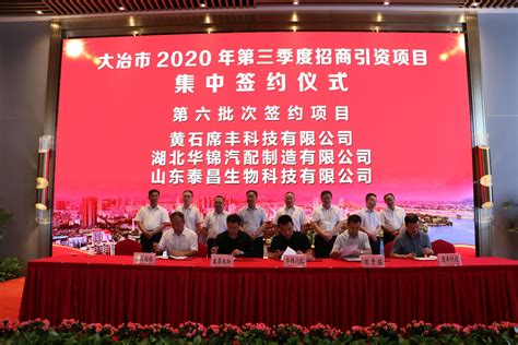 我市举行2020年第三季度招商引资项目集中签约仪式大冶市人民政府