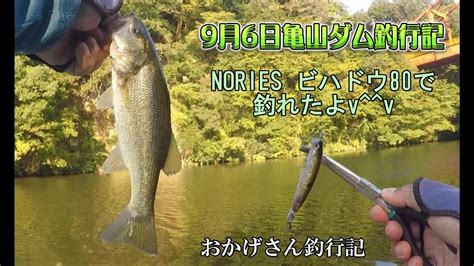 9月6日亀山ダム ～亀山湖・バス釣り～ Okagesan Fishing Notes Lure Fishing Large Mouth