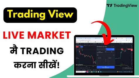 Tradingview Paper Trading Tradingview Paper Trading Kaise Kare