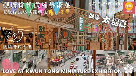 懷緬昔日風景 觀塘傳情 微縮藝術展 重現裕民坊嘅集體回憶 Love At Kwun Tong Miniature Exhibition 香港