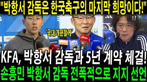 박항서 감독은 한국축구의 마지막 희망이다 Kfa 박항서 감독과 5년 계약 체결 손흥민이 박항서 감독을 전폭적으로