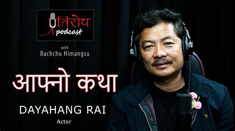 Depicting Our Own Story Dayahang Rai प्रतिरोध Podcast With बच्चु हिमांशु Youtube