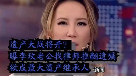 遗产大战将开？曝李玟老公找律师推翻遗嘱，欲成最大遗产继承人 娱乐视频 搜狐视频