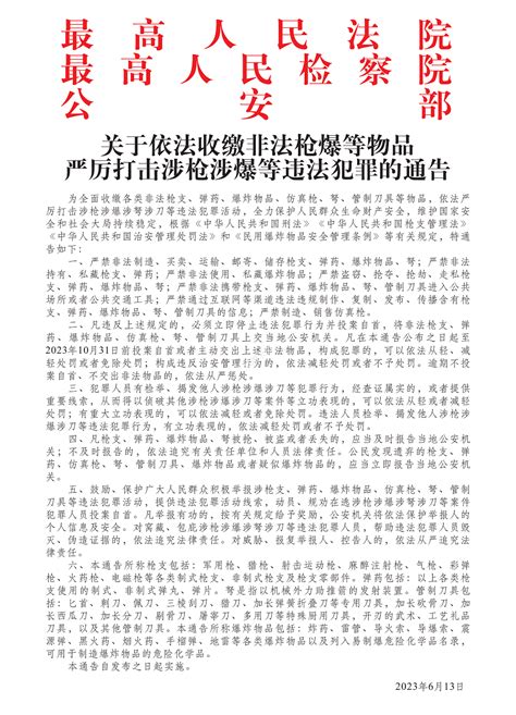 关于依法收缴非法枪爆等物品严厉打击涉枪涉爆等违法犯罪的通告 固镇县人民政府