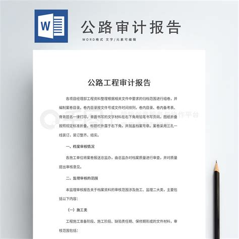 公路工程审计报告Word模板免费下载 工作范文实用文档 docx格式 720像素 编号35542224 千图网