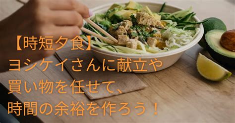 【時短夕食】食材配達で負担軽減！兼業主婦がヨシケイ利用した感想！ ｜ 【共働き主婦】時短家事と充実時間の探索ブログ