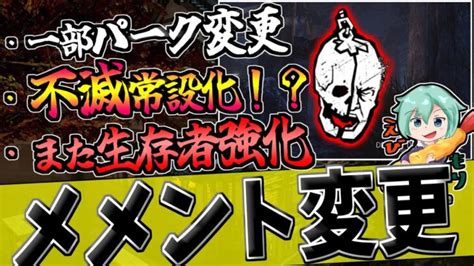 【dbd】キラーのメメントが変更！の隙に生存者強化されてて草 │ デットバイデイライト（dbd）まとめ｜攻略、キラー、コードの動画