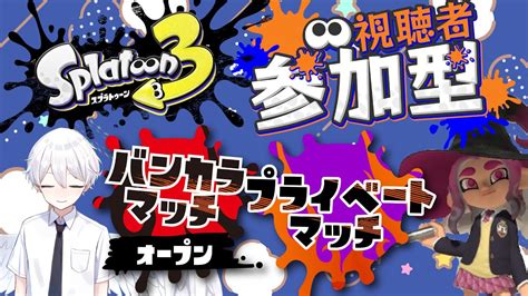 スプラ3 】参加型！保育士天使のバンカラオープン！人多かったらプラベ！【 スプラトゥーン3 Splatoon3 】 Youtube