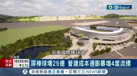 屏棒球場25億！球場主體造價14億營建成本通膨暴增4度流標 疫情俄烏戰推升通膨 營造商：混凝土漲一倍｜記者 游任博 黃澄柏｜【台灣要聞