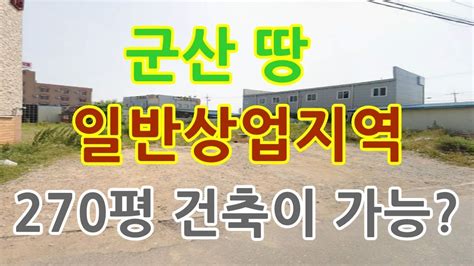 부동산 경매물건 전북 군산 소룡동 일반상업지역 땅 경매 Youtube