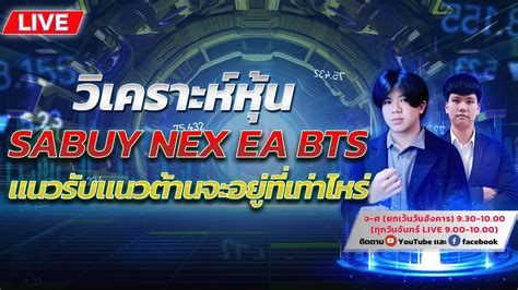 วเคราะหหนหาแนวรบแนวตาน BTS SABUY NEX EA ราคาทเทาไหร YouTube