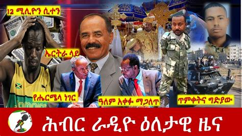 Hiber Radio Daily Ethiopia News Jan 20 2023 ሕብር ራዲዮ ዕለታዊ ዜና