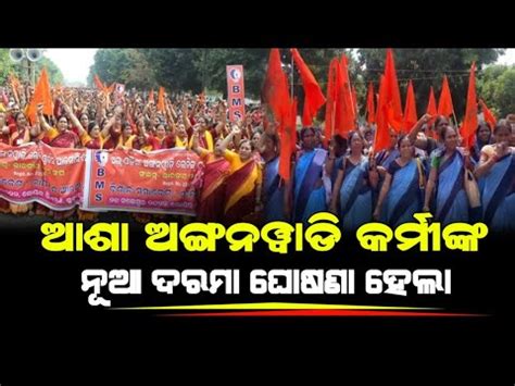 Anganwadi Workers Protest Demanding Over Various Issue All Odisha