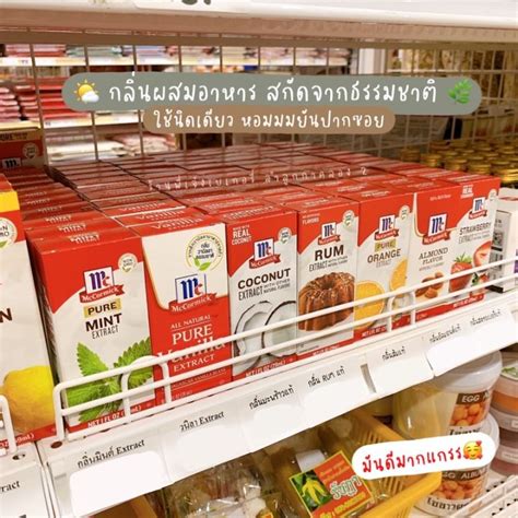 กลิ่นผสมอาหาร Mccormick แม็คคอร์มิค สกัดจากธรรมชาติแท้ 100 เข้มข้นกว่า หอมกว่า ใช้ในปริมาณน้อย