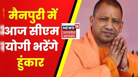 Mainpuri By Election मैनपुरी की जंग में Cm Yogi Adityanath की एंट्री आज करेंगे ताबड़तोड़