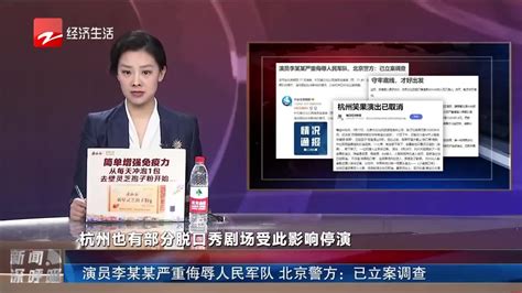 演员李某某严重侮辱人民军队 北京警方：已立案调查 北京警方 新浪新闻