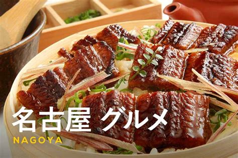 名古屋で食べたい名物グルメ15選！b級グルメや名物スイーツもご紹介 ふるなび公式ブログ ふるさと納税discovery