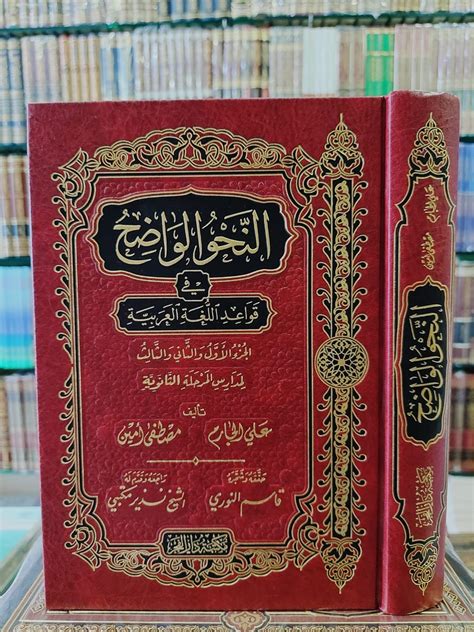 النحو الواضح في قواعد اللغة العربية 13 المرحلة الثناوية مكتبة دار