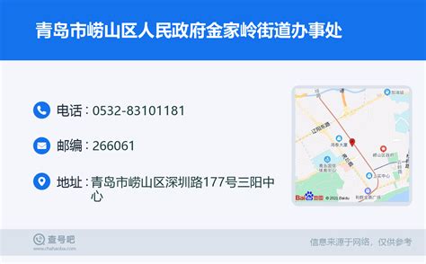 ☎️青岛市崂山区人民政府金家岭街道办事处：0532 83101181 查号吧 📞