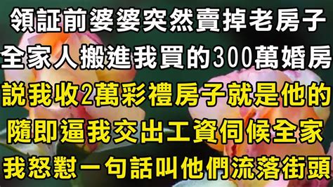 領証前婆婆突然賣掉老房子，全家人搬進我買的300萬婚房，說我收2萬彩禮房子就是他家，隨即又逼我交出工資伺候全家，我怒懟一句話叫他們流落街頭 翠花的秘密 Youtube