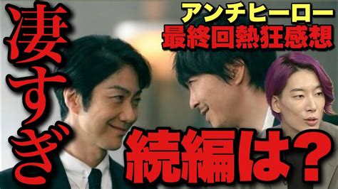 【アンチヒーロー】最終回感想！ヤバすぎ！未回収伏線ある？続編は？日曜劇場の革命？【長谷川博己 北村匠海 岩田剛典 堀田真由 迫田孝也 大島優子