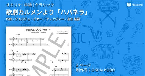 【楽譜】歌劇カルメンより「ハバネラ」 ジョルジュ・ビゼー オカリナ 中級 Piascore 楽譜ストア