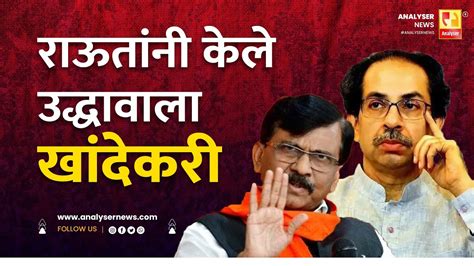 राऊतांनी केले उद्धावाला खांदेकरी Sushil Kulkarni Analyser Uddhav Thackeray Sanjay Raut