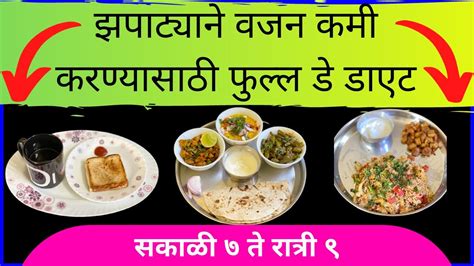 Zhapatyani Vajan Kami Karnyasathi Full Day Diet Weight Loss Diet In Marathi Youtube