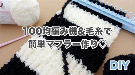 【100均diy】ダイソー「毛糸deリリアン」で、簡単ボーダーマフラー作り♡／making Scarf With Daiso Knitting