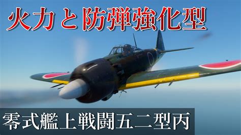 【war Thunder】ゆっくり実況＃37 零式艦上戦闘機五二型丙a6m5 Hei Youtube