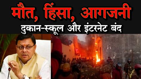 Haldwani Violence हल्द्वानी हिंसा में 5 जान गई दुकान स्कूल और इंटरनेट बंद छावनी बना शहर Youtube