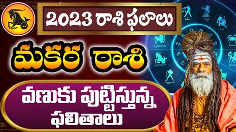 మకర రాశి 2023 రాశి ఫలాలు Capricorn Horoscope 2023 2023 Makara Rashi