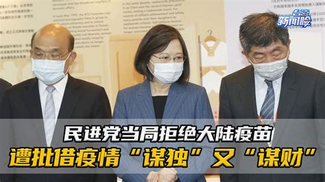 民进党当局拒绝大陆新冠疫苗，遭批借疫情“谋独”又“谋财” 凤凰网视频 凤凰网