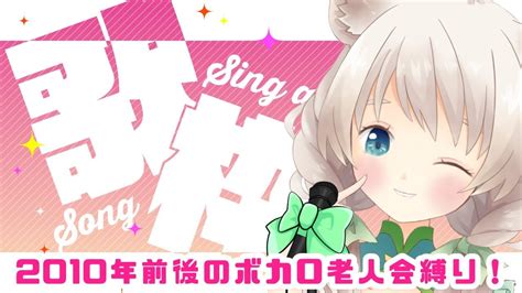 【新人vtuber 咲楽めい】ボカロ老人会歌枠なのにゃ！【登録者400人耐久】 Youtube