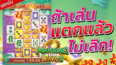 Mahjong Way 2 สลอตPG มาจองเวย2 ลองกดเทอรโบ ออโต 10PG Slot