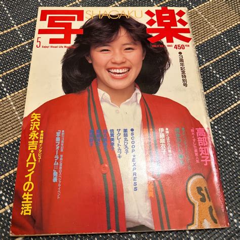 【目立った傷や汚れなし】写楽 1983年5月号 薬師丸ひろ子 高部知子 矢沢永吉 倍賞美津子の落札情報詳細 Yahooオークション落札