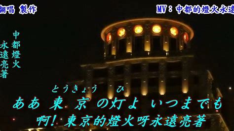 東京の灯よいつまでも東京的燈火呀永遠亮著1964日語~新川二朗翻譯銘哥翻唱 Youtube