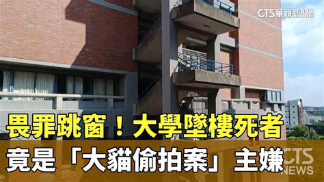 畏罪跳窗！大學墜樓死者 竟是「大貓偷拍案」主嫌｜華視新聞 20230821 Youtube