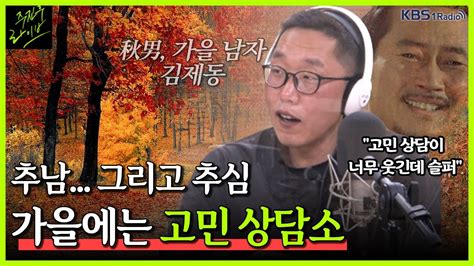 주진우라이브 청취자 즉석 고민상담 김제동 방송인ㅣkbs 221011 방송 Youtube