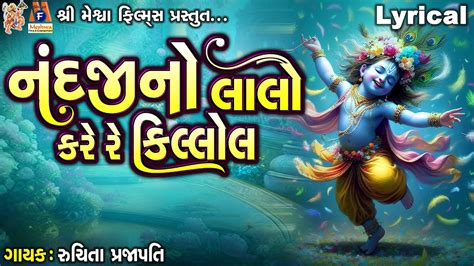 Nandji No Lalo Kare Re Killol Ruchita Prajapati Lyrical Gujarati