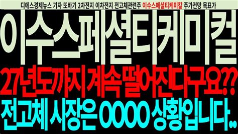 이수스페셜티케미칼 이수스페셜티케미컬주가전망 27년도까지계속떨어진다구요 전고체시장은OOOO상황입니다 디에스경제뉴스