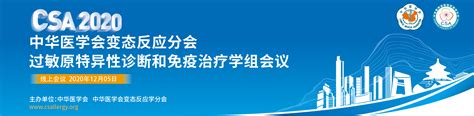 中华医学会变态反应分会过敏原特异性诊断和免疫治疗学术会议