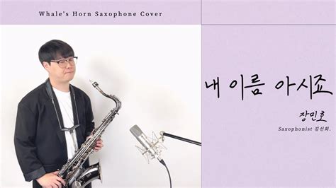 색소폰 커버 연주 내 이름 아시죠 장민호 Whales Horn Saxophone Cover By 김선회 Youtube