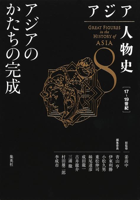 アジア人物史 第8巻 アジアのかたちの完成／姜 尚中／青山 亨／伊東 利勝／小松 久男／重松 伸司／妹尾 達彦／成田 龍一／古井 龍介／三浦