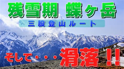 残雪期 蝶ヶ岳の動画を公開しました😊 ハイカーkazuさんのモーメント Yamap ヤマップ